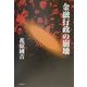 金融行政の崩壊 [単行本]