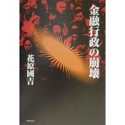 金融行政の崩壊 [単行本]