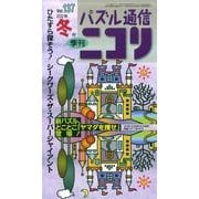 パズル通信ニコリ Vol.137(2012年冬号)－季刊 [ムックその他]