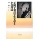 正岡子規の写生文学とその周辺 [単行本]