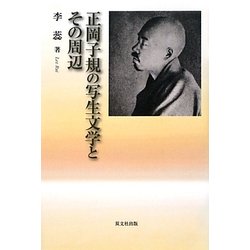 正岡子規の写生文学とその周辺 [単行本]