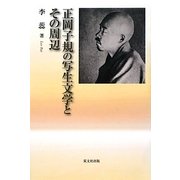 正岡子規の写生文学とその周辺 [単行本]