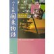 小さな旅 国東物語 [単行本]