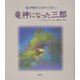 竜神になった三郎(風の神様からのおくりもの〈2〉―諏訪の童話) [単行本]