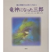 竜神になった三郎(風の神様からのおくりもの〈2〉―諏訪の童話) [単行本]