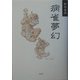 病雀夢幻(季刊文科コレクション) [単行本]