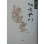病雀夢幻(季刊文科コレクション) [単行本]