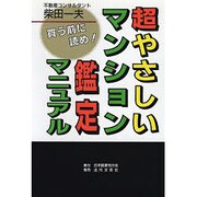 買う前に読め! 超やさしいマンション鑑定マニュアル [単行本]