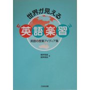 世界が見える"英語楽習"―英語の授業アイディア集 [単行本]
