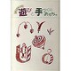 理科好きにする遊びと手づくりおもちゃ [単行本]
