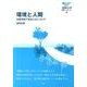 環境と人間－生態学的であることについて（滋賀県立大学環境ブックレット 4） [全集叢書]