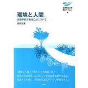 環境と人間－生態学的であることについて（滋賀県立大学環境ブックレット 4） [全集叢書]