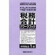 税務会計改訂ワークブック所得税法1級 平成21年度改訂 [単行本]