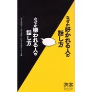 なぜか好かれる人の話し方 なぜか嫌われる人の話し方(ディスカヴァー携書〈014〉) [新書]