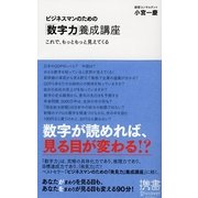 ビジネスマンのための「数字力」養成講座―これで、もっともっと見えてくる(ディスカヴァー携書〈020〉) [新書]