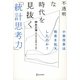 不透明な時代を見抜く「統計思考力」―小泉改革は格差を拡大したのか? [単行本]
