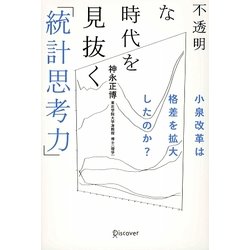 不透明な時代を見抜く「統計思考力」―小泉改革は格差を拡大したのか? [単行本]