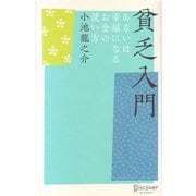 貧乏入門―あるいは、幸福になるお金の使い方 [単行本]