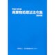 廃棄物処理法法令集 3段対照〈平成19年版〉 [単行本]