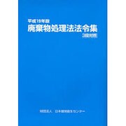 廃棄物処理法法令集 3段対照〈平成19年版〉 [単行本]