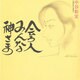 会う人みんな神さま [単行本]