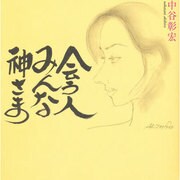会う人みんな神さま [単行本]