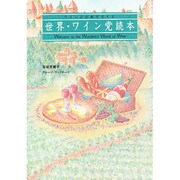 世界・ワイン党読本―ワインこだわりガイド [単行本]