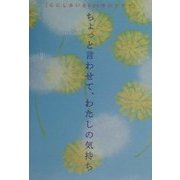 ちょっと言わせて、わたしの気持ち―心にしみいる800字のドラマ [単行本]