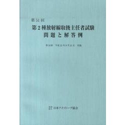 第2種放射線取扱主任者試験問題と解答例 第51回 [全集叢書]