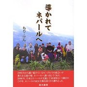導かれてネパールへ [単行本]