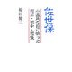 佐世保―小国民の目に映った戦前・戦中・戦後 [単行本]