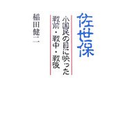 佐世保―小国民の目に映った戦前・戦中・戦後 [単行本]