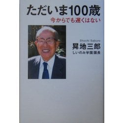 ただいま100歳―今からでも遅くはない [単行本]