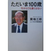 ただいま100歳―今からでも遅くはない [単行本]