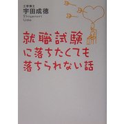 就職試験に落ちたくても落ちられない話 [単行本]