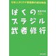 ぼくのブラジル武者修行―日本人カリスマ美容師の成功物語 [単行本]