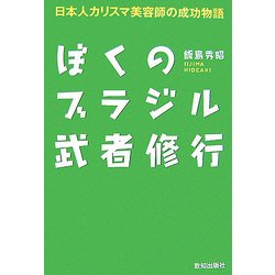 ぼくのブラジル武者修行―日本人カリスマ美容師の成功物語 [単行本]