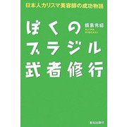ぼくのブラジル武者修行―日本人カリスマ美容師の成功物語 [単行本]