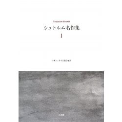 シュトルム名作集〈1〉 [単行本]