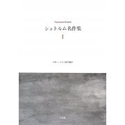 シュトルム名作集〈1〉 [単行本]
