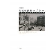 世紀転換期のプラハ―モダン都市の空間と文学的表象 [単行本]