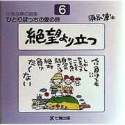 絶望より立つ(ひとりぼっちの愛の詩―小さな夢の詩集〈6〉) [全集叢書]