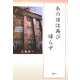 あの日は再び帰らず [単行本]