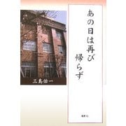 あの日は再び帰らず [単行本]