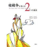 核戦争を考える2つの童話 [単行本]