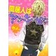 同居人はヤンキー君!?(ケータイ小説文庫―野いちご) [文庫]