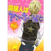 同居人はヤンキー君!?(ケータイ小説文庫―野いちご) [文庫]