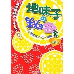 地味子の秘密〈10〉天然地味子×イジワル王子VS―闇黒のストーカー〈後編〉(ケータイ小説文庫―野いちご) [文庫]