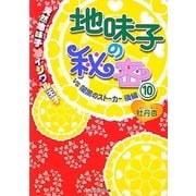 地味子の秘密〈10〉天然地味子×イジワル王子VS―闇黒のストーカー〈後編〉(ケータイ小説文庫―野いちご) [文庫]