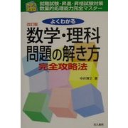 SPI決定版 よくわかる数学・理科問題の解き方 改訂版 [単行本]